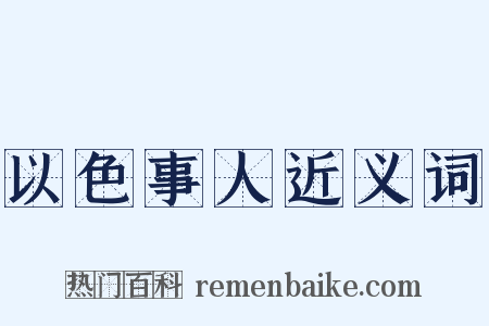 以色事人近义词是什么意思的图片
